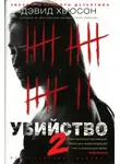 Дэвид Хьюсон - Убийство-2