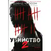 Постер книги Убийство-2