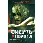 Постер книги Смерть у порога