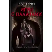 Постер книги Игры с палачами
