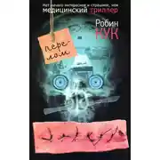 Постер книги Перелом