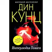 Постер книги Интерлюдия Томаса