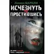 Постер книги Исчезнуть не простившись