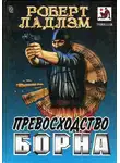 Роберт Ладлэм - Превосходство Борна