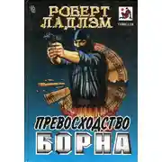 Постер книги Превосходство Борна