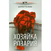 Постер книги Хозяйка розария