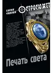 Елена Чалова - Печать света