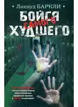 Линвуд Баркли - Бойся самого худшего
