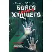 Постер книги Бойся самого худшего