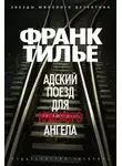 Франк Тилье - Адский поезд для Красного Ангела