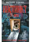 Анатолий Королев - Инстинкт № пять
