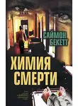 Саймон Бекетт - Химия смерти