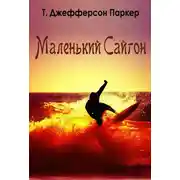 Постер книги Маленький Сайгон