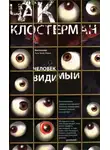 Чак Клостерман - Человек видимый
