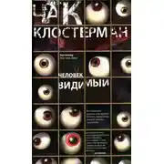 Постер книги Человек видимый
