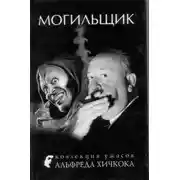 Постер книги Могильщик
