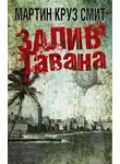 Мартин Смит - Залив Гавана