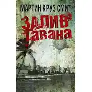 Постер книги Залив Гавана