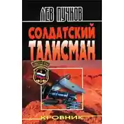 Постер книги Солдатский талисман