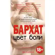 Постер книги Цвет боли: бархат