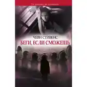 Постер книги Беги, если сможешь