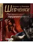 Александр Шевченко - Оксамитовий перевертень