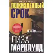 Постер книги Пожизненный срок
