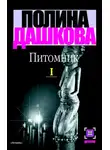 Полина Дашкова - Питомник. Книга 1