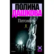 Постер книги Питомник. Книга 1