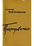 Гюнтер Вейзенборн - Преследователь