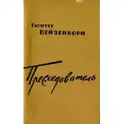 Постер книги Преследователь