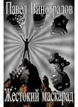 Павел Виноградов - Жестокий маскарад