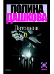 Полина Дашкова - Питомник. Книга 2