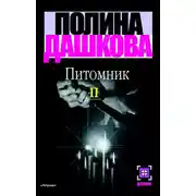 Постер книги Питомник. Книга 2