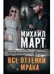 Михаил Март - Все оттенки мрака