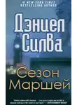 Дэниел Силва - Сезон Маршей