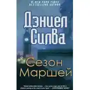 Постер книги Сезон Маршей