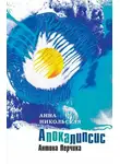 Анна Никольская - Апокалипсис Антона Перчика