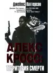 Джеймс Паттерсон - Алекс Кросс. Территория смерти