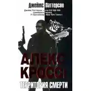 Постер книги Алекс Кросс. Территория смерти