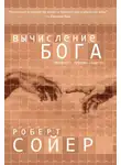 Роберт Сойер - Вычисление Бога