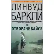 Постер книги Не отворачивайся