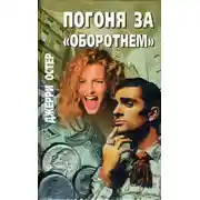 Постер книги Погоня за «оборотнем»