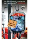 Робин Кук - Метка смерти