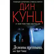 Постер книги Демоны пустыни, или Брат Томас