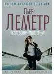 Пьер Леметр - Жертвоприношения