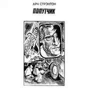 Постер книги Попутчик