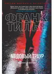 Франк Тилье - Медовый траур