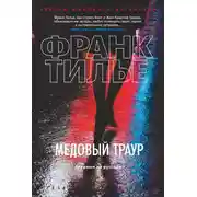 Постер книги Медовый траур