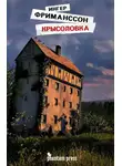 Ингер Фриманссон - Крысоловка